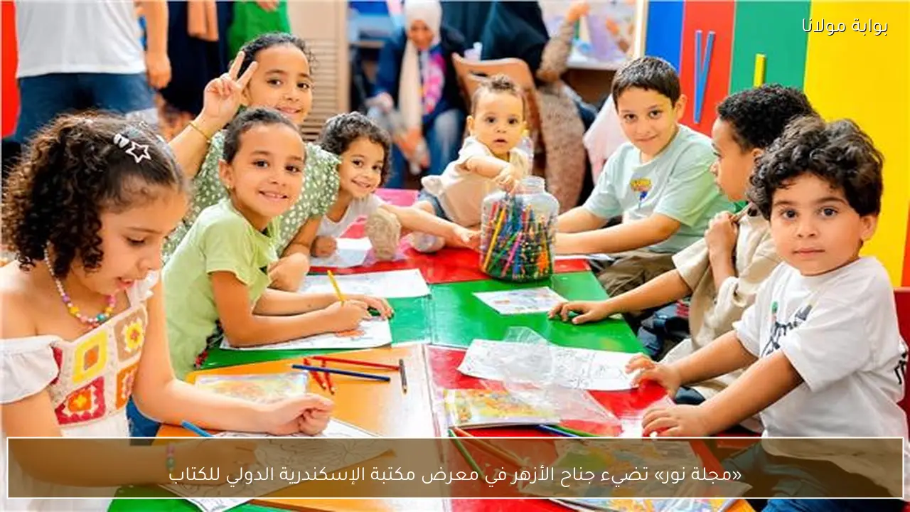 «مجلة نور» تضيء جناح الأزهر في معرض مكتبة الإسكندرية الدولي للكتاب