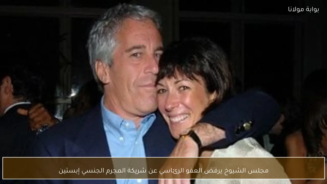 مجلس الشيوخ يرفض العفو الرئاسي عن شريكة المجرم الجنسي إبستين