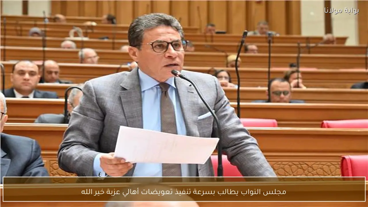 مجلس النواب يطالب بسرعة تنفيذ تعويضات أهالي عزبة خير الله