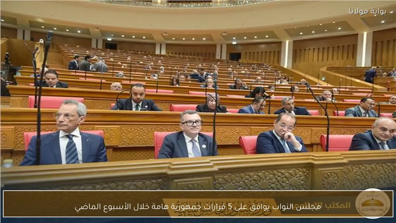 مجلس النواب يوافق على 5 قرارات جمهورية هامة خلال الأسبوع الماضي