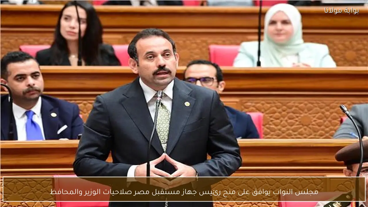 مجلس النواب يوافق على منح رئيس جهاز مستقبل مصر صلاحيات الوزير والمحافظ