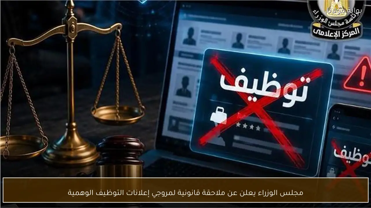 مجلس الوزراء يعلن عن ملاحقة قانونية لمروجي إعلانات التوظيف الوهمية