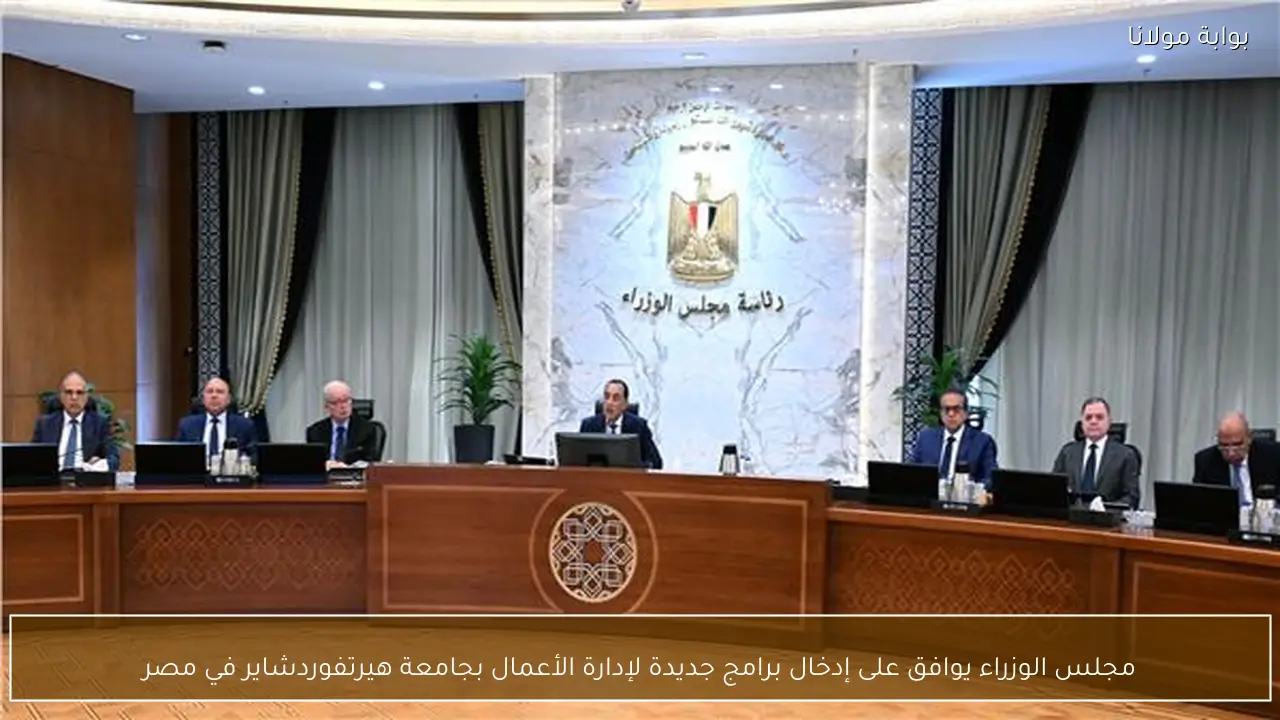 مجلس الوزراء يوافق على إدخال برامج جديدة لإدارة الأعمال بجامعة هيرتفوردشاير في مصر