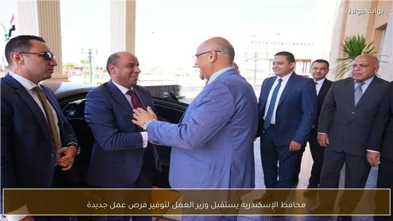 محافظ الإسكندرية يستقبل وزير العمل لتوفير فرص عمل جديدة