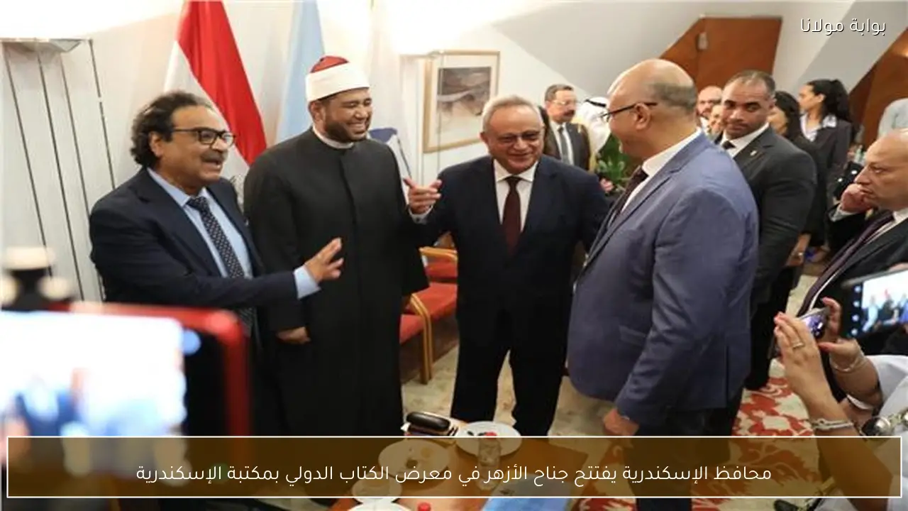 محافظ الإسكندرية يفتتح جناح الأزهر في معرض الكتاب الدولي بمكتبة الإسكندرية
