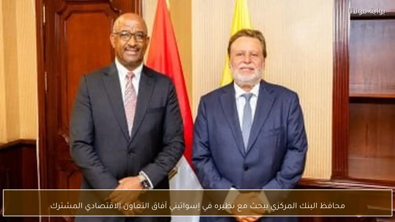 محافظ البنك المركزي يبحث مع نظيره في إسواتيني آفاق التعاون الاقتصادي المشترك