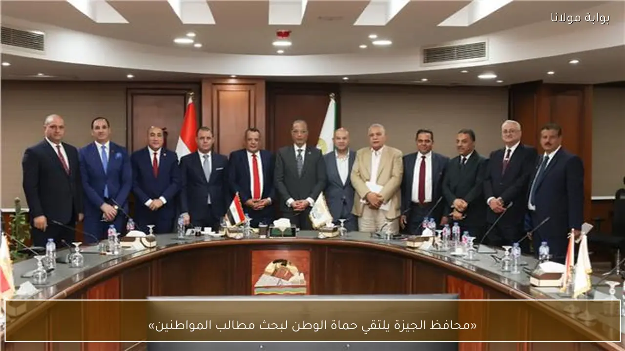 «محافظ الجيزة يلتقي حماة الوطن لبحث مطالب المواطنين»