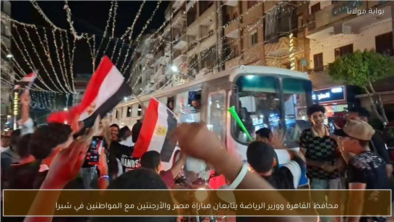 محافظ القاهرة ووزير الرياضة يتابعان مباراة مصر والأرجنتين مع المواطنين في شبرا