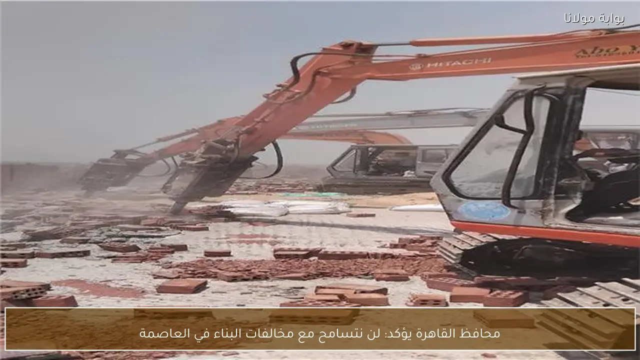 محافظ القاهرة يؤكد: لن نتسامح مع مخالفات البناء في العاصمة