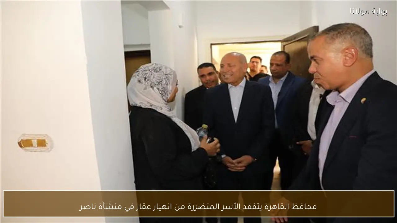 محافظ القاهرة يتفقد الأسر المتضررة من انهيار عقار في منشأة ناصر