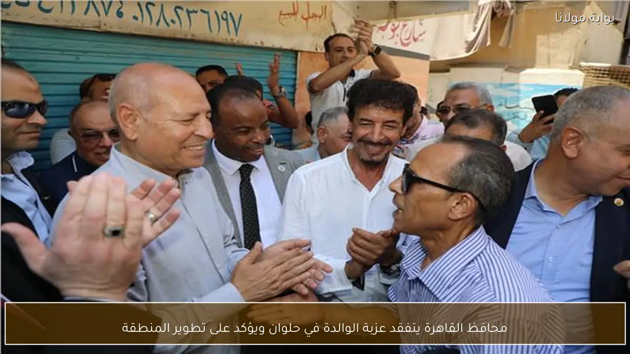 محافظ القاهرة يتفقد عزبة الوالدة في حلوان ويؤكد على تطوير المنطقة