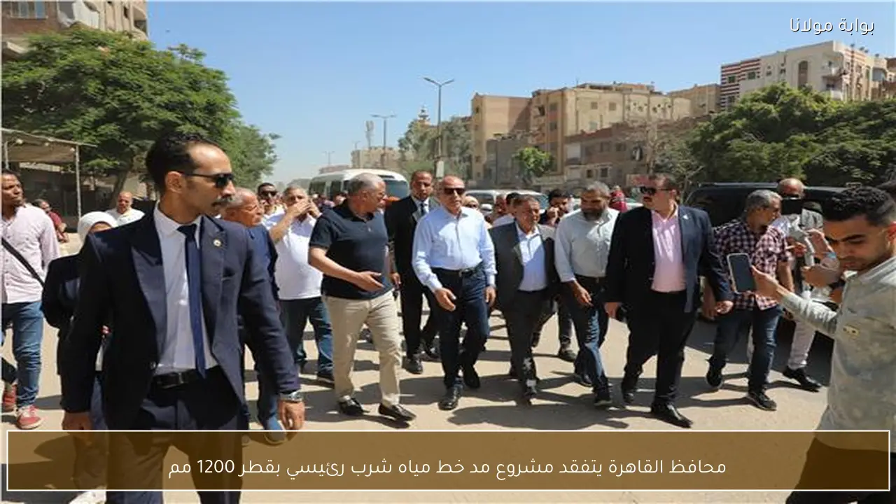 محافظ القاهرة يتفقد مشروع مد خط مياه شرب رئيسي بقطر 1200 مم