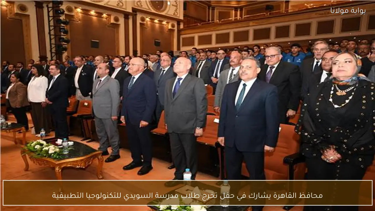 محافظ القاهرة يشارك في حفل تخرج طلاب مدرسة السويدي للتكنولوجيا التطبيقية