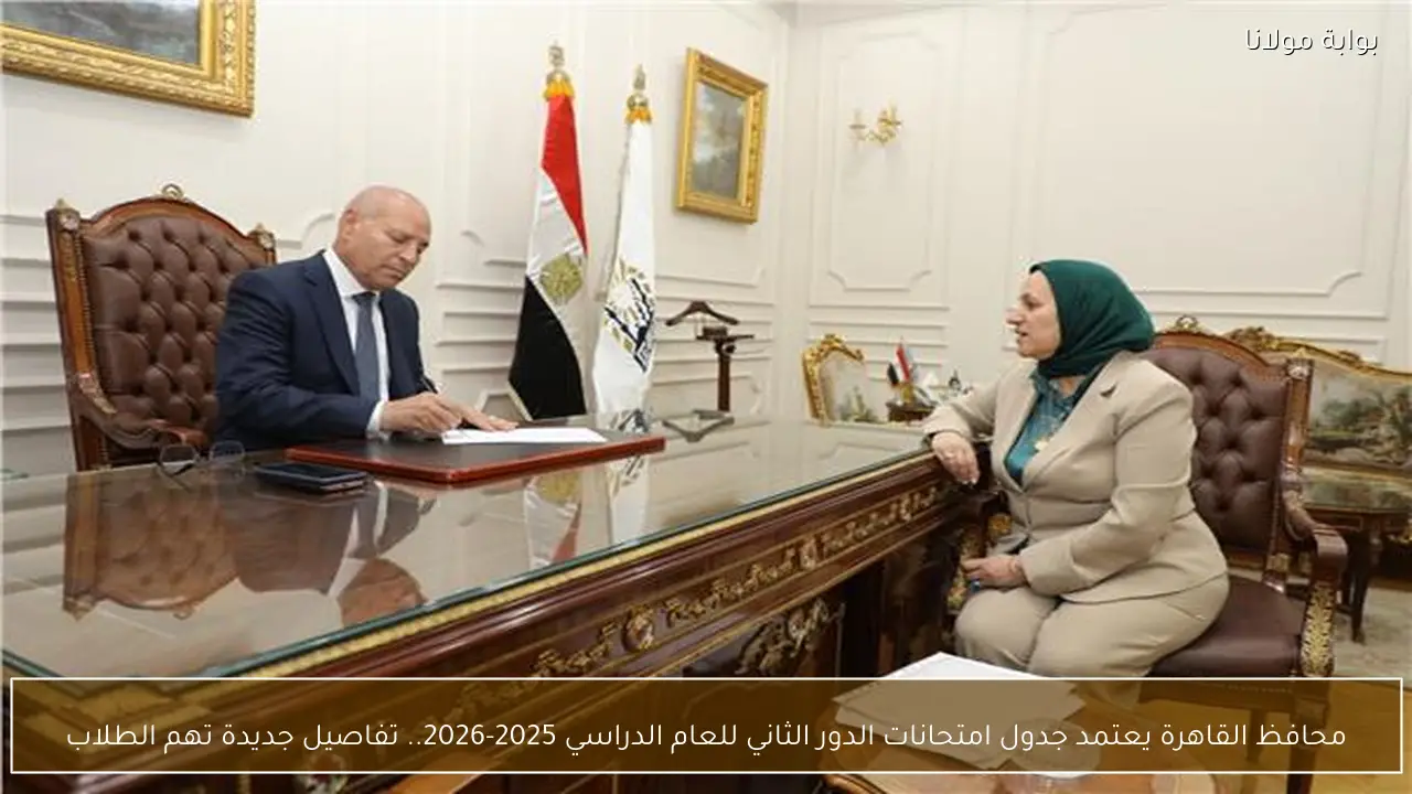 محافظ القاهرة يعتمد جدول امتحانات الدور الثاني للعام الدراسي 2025-2026.. تفاصيل جديدة تهم الطلاب