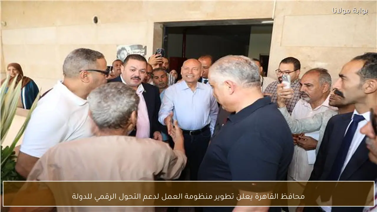 محافظ القاهرة يعلن تطوير منظومة العمل لدعم التحول الرقمي للدولة