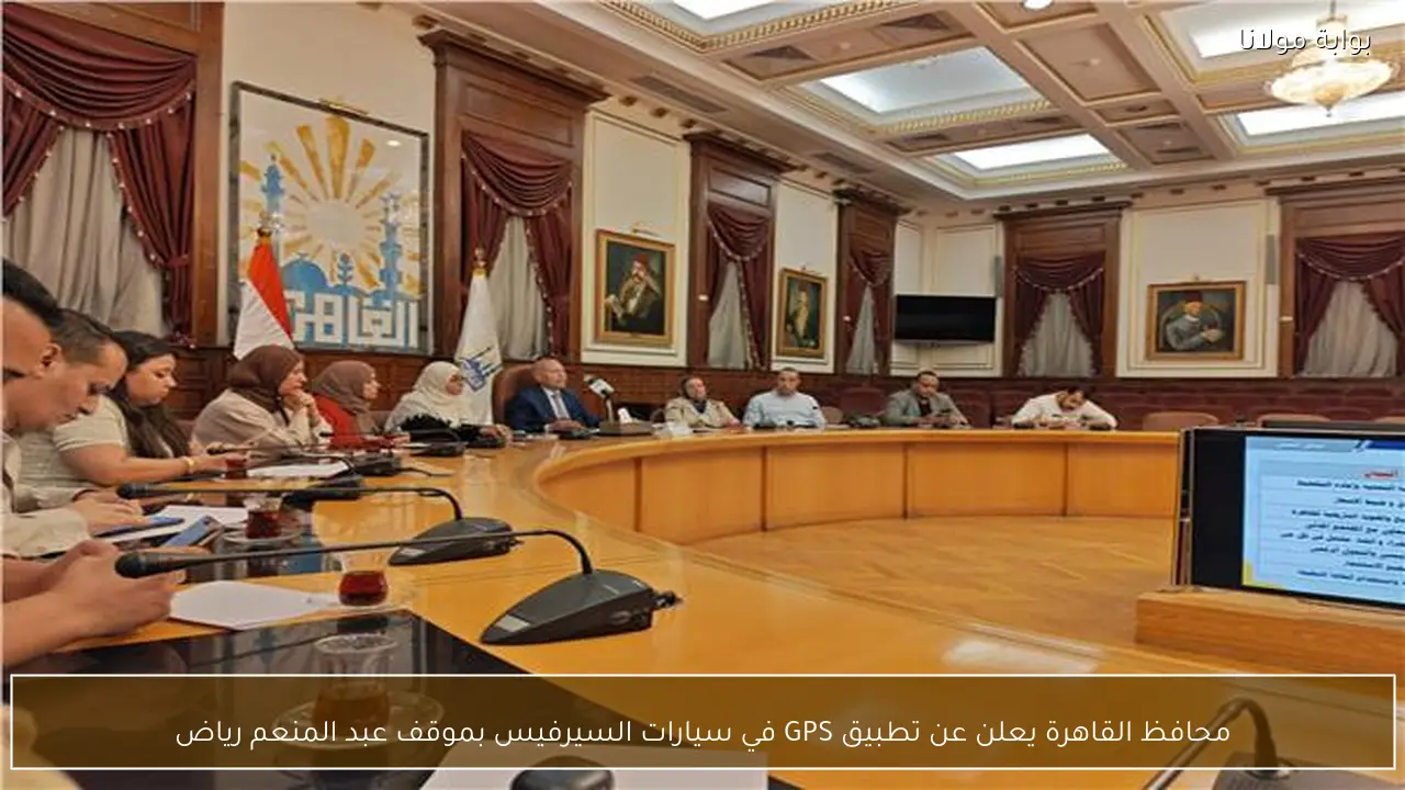 محافظ القاهرة يعلن عن تطبيق GPS في سيارات السيرفيس بموقف عبد المنعم رياض