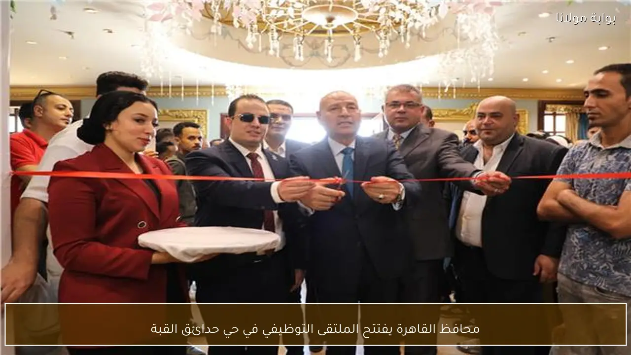محافظ القاهرة يفتتح الملتقى التوظيفي في حي حدائق القبة