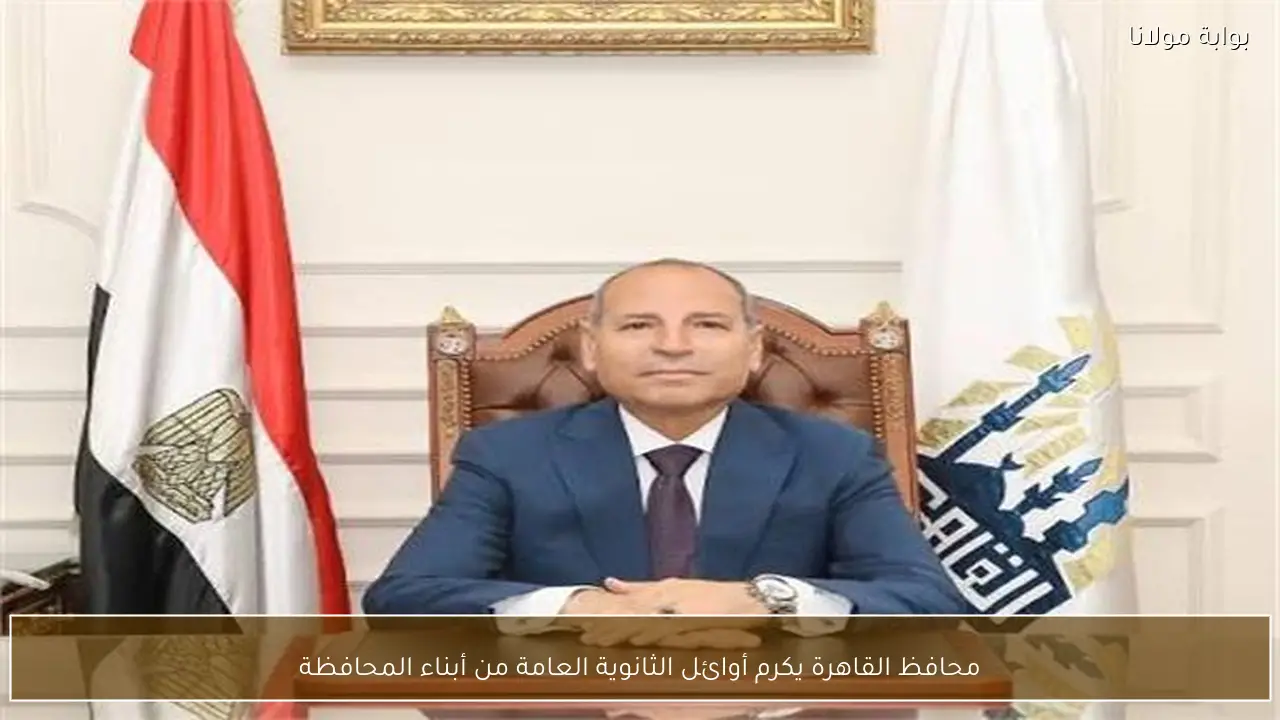 محافظ القاهرة يكرم أوائل الثانوية العامة من أبناء المحافظة