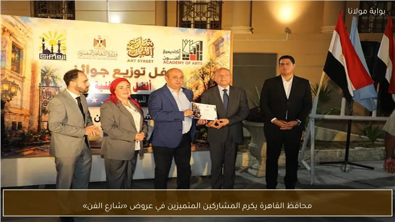محافظ القاهرة يكرم المشاركين المتميزين في عروض «شارع الفن»