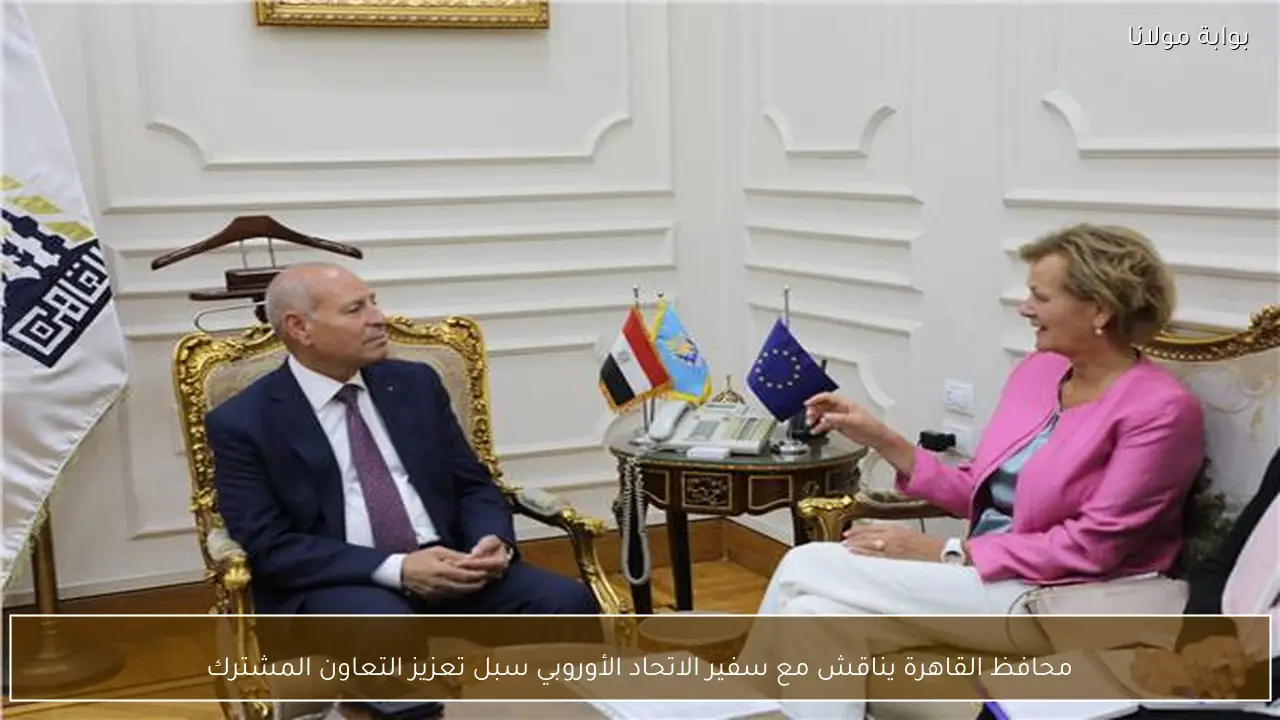 محافظ القاهرة يناقش مع سفير الاتحاد الأوروبي سبل تعزيز التعاون المشترك