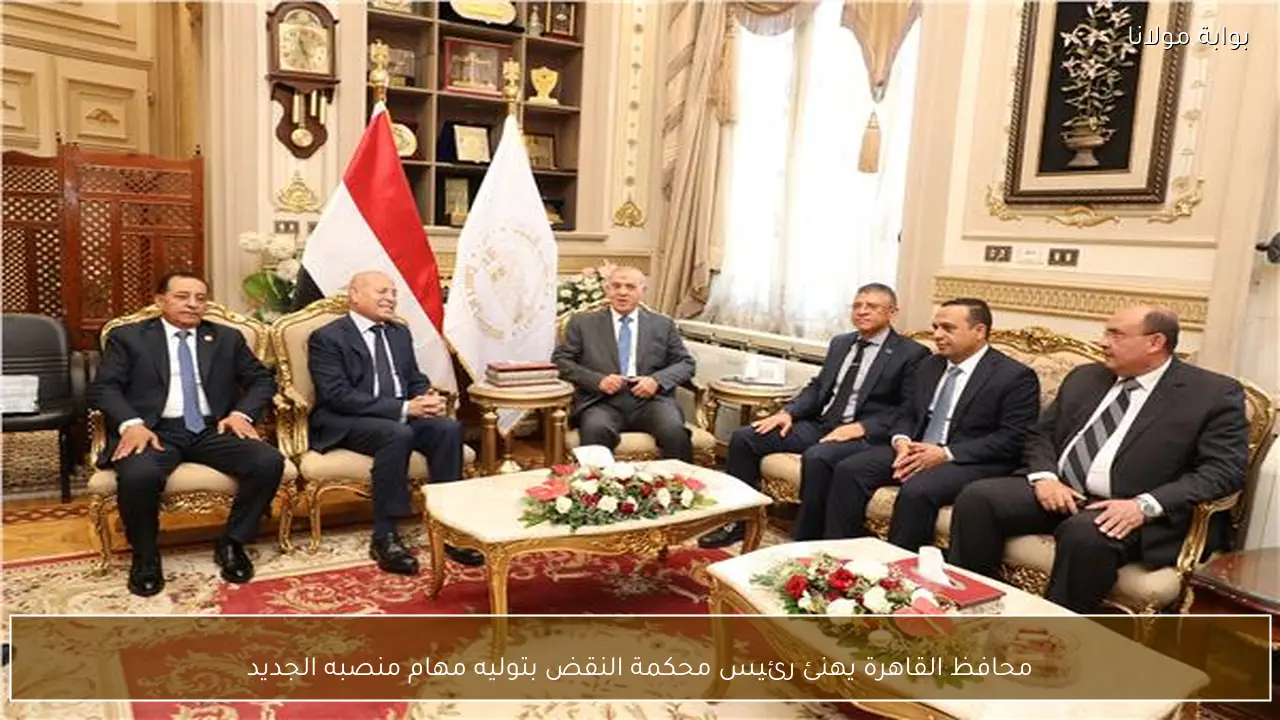 محافظ القاهرة يهنئ رئيس محكمة النقض بتوليه مهام منصبه الجديد