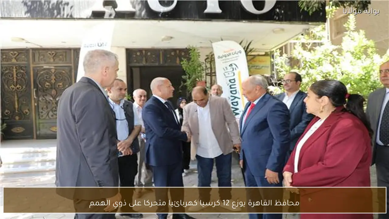 محافظ القاهرة يوزع 12 كرسيا كهربائيا متحركا على ذوي الهمم