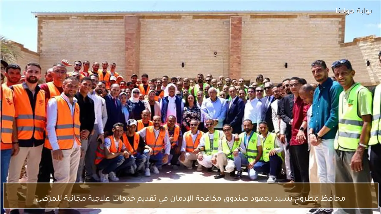 محافظ مطروح يشيد بجهود صندوق مكافحة الإدمان في تقديم خدمات علاجية مجانية للمرضى