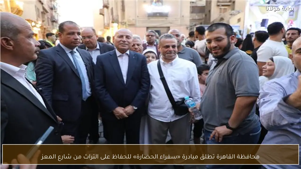 محافظة القاهرة تطلق مبادرة «سفراء الحضارة» للحفاظ على التراث من شارع المعز