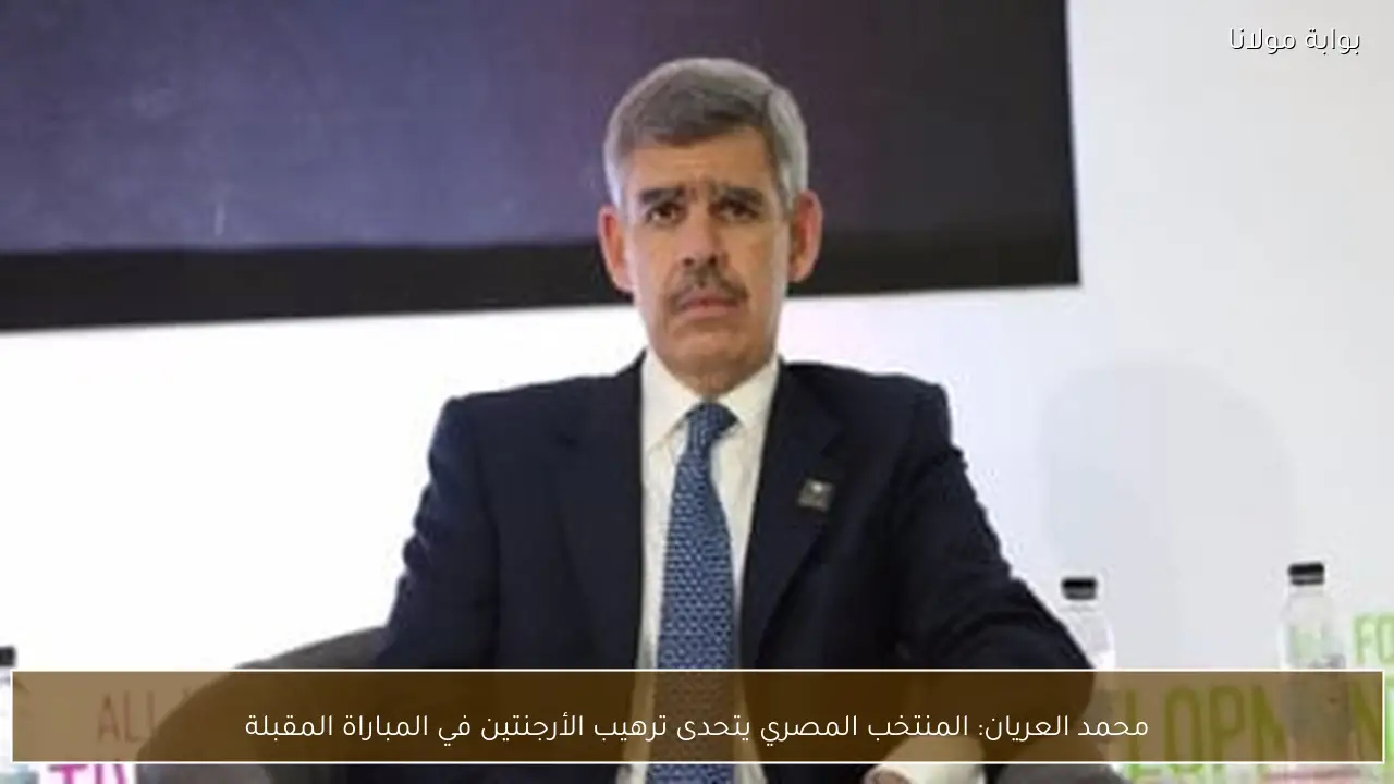 محمد العريان: المنتخب المصري يتحدى ترهيب الأرجنتين في المباراة المقبلة