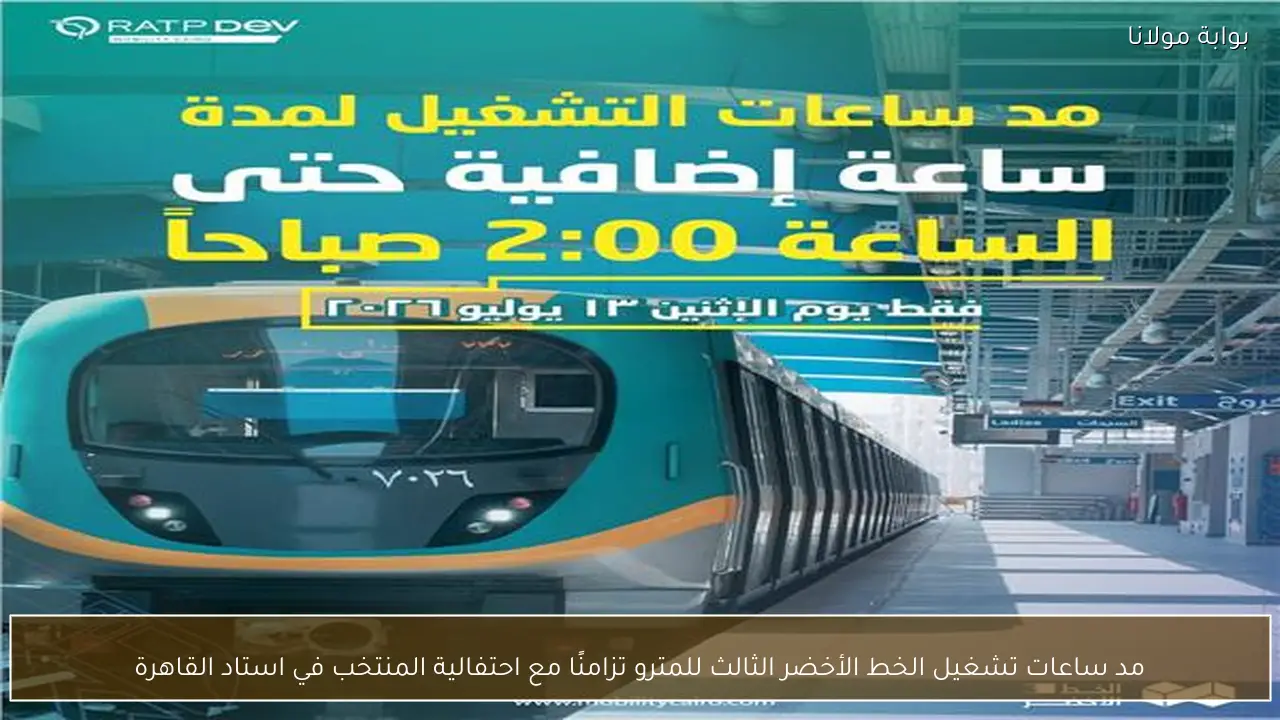 مد ساعات تشغيل الخط الأخضر الثالث للمترو تزامنًا مع احتفالية المنتخب في استاد القاهرة