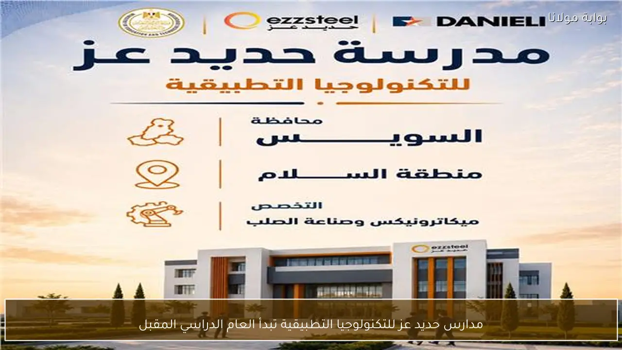 مدارس حديد عز للتكنولوجيا التطبيقية تبدأ العام الدراسي المقبل