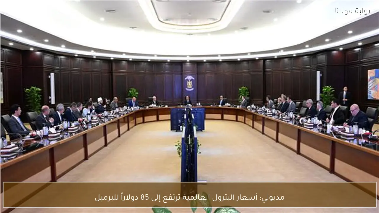 مدبولي: أسعار البترول العالمية ترتفع إلى 85 دولاراً للبرميل