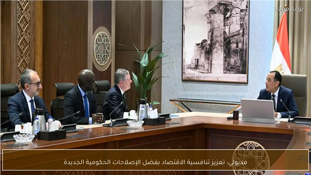 مدبولي: تعزيز تنافسية الاقتصاد بفضل الإصلاحات الحكومية الجديدة