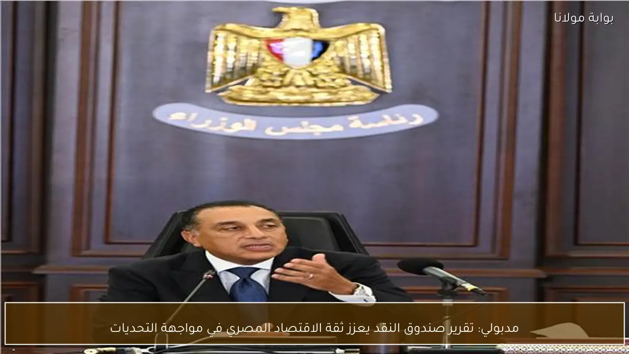 مدبولي: تقرير صندوق النقد يعزز ثقة الاقتصاد المصري في مواجهة التحديات
