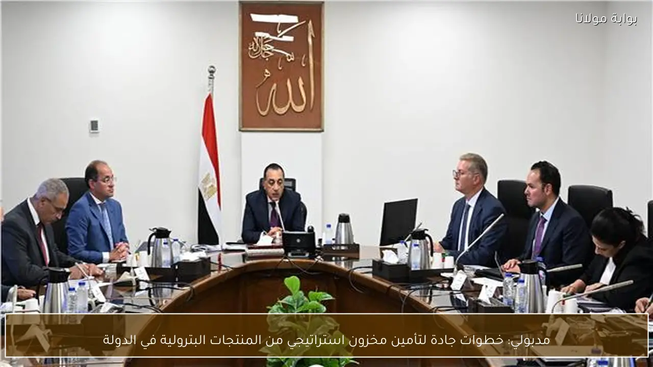 مدبولي: خطوات جادة لتأمين مخزون استراتيجي من المنتجات البترولية في الدولة