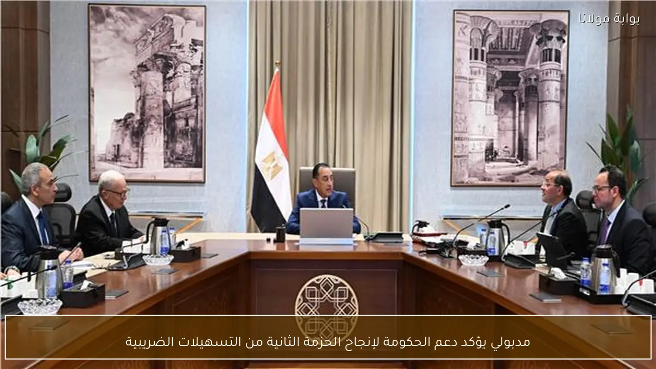 مدبولي يؤكد دعم الحكومة لإنجاح الحزمة الثانية من التسهيلات الضريبية