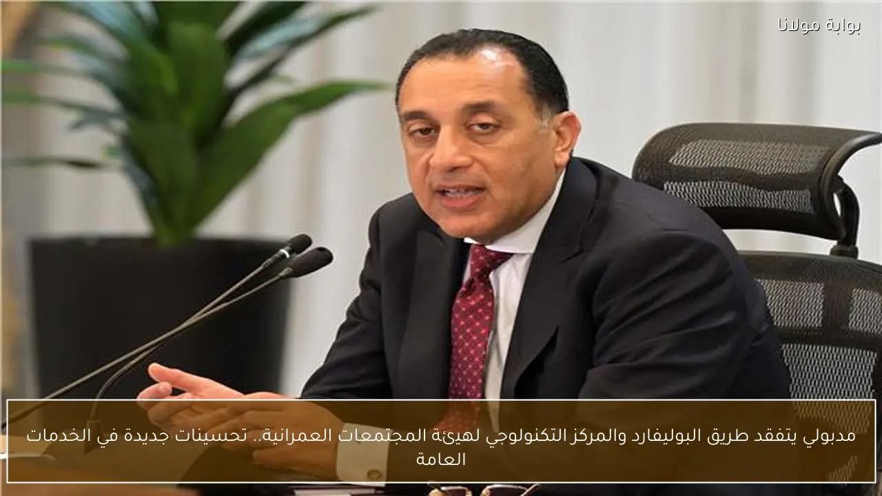 مدبولي يتفقد طريق البوليفارد والمركز التكنولوجي لهيئة المجتمعات العمرانية.. تحسينات جديدة في الخدمات العامة
