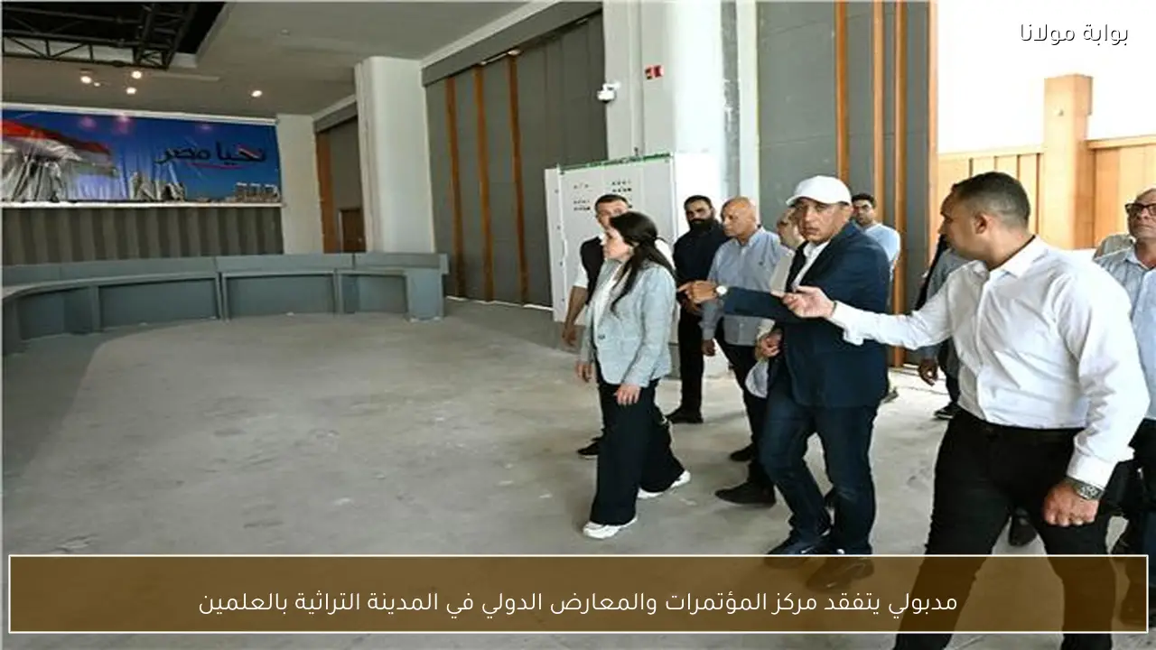 مدبولي يتفقد مركز المؤتمرات والمعارض الدولي في المدينة التراثية بالعلمين