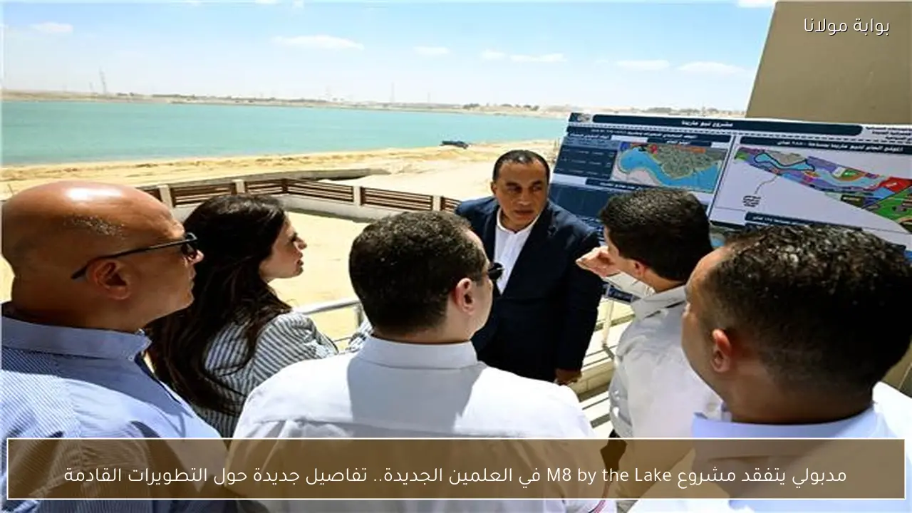 مدبولي يتفقد مشروع M8 by the Lake في العلمين الجديدة.. تفاصيل جديدة حول التطويرات القادمة