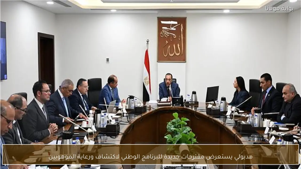 مدبولي يستعرض مقترحات جديدة للبرنامج الوطني لاكتشاف ورعاية الموهوبين