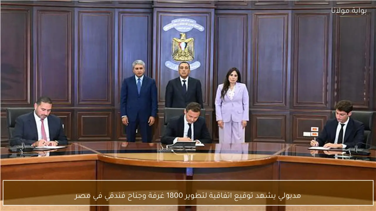 مدبولي يشهد توقيع اتفاقية لتطوير 1800 غرفة وجناح فندقي في مصر