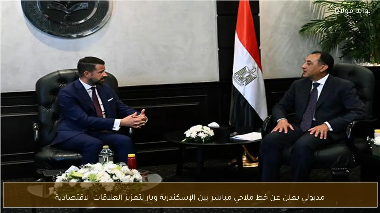 مدبولي يعلن عن خط ملاحي مباشر بين الإسكندرية وبار لتعزيز العلاقات الاقتصادية