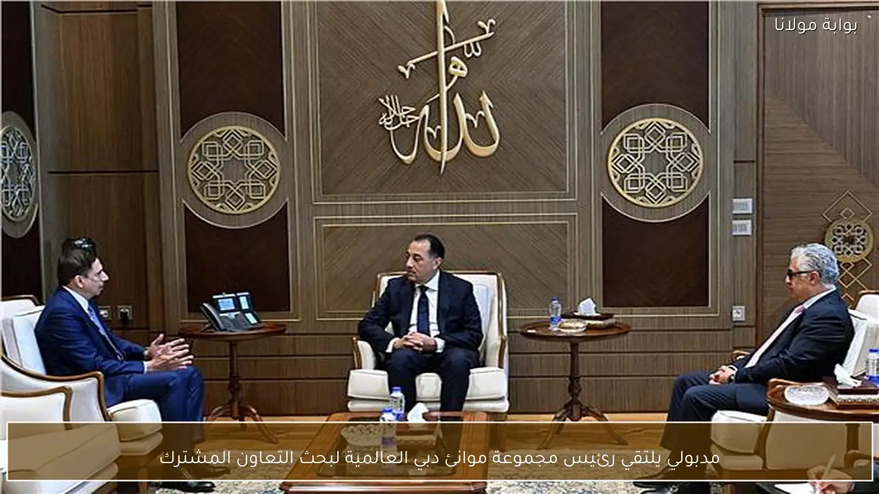 مدبولي يلتقي رئيس مجموعة موانئ دبي العالمية لبحث التعاون المشترك