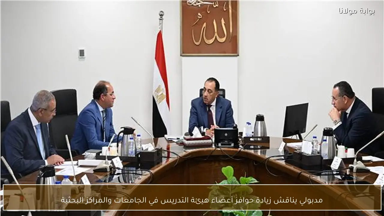 مدبولي يناقش زيادة حوافز أعضاء هيئة التدريس في الجامعات والمراكز البحثية