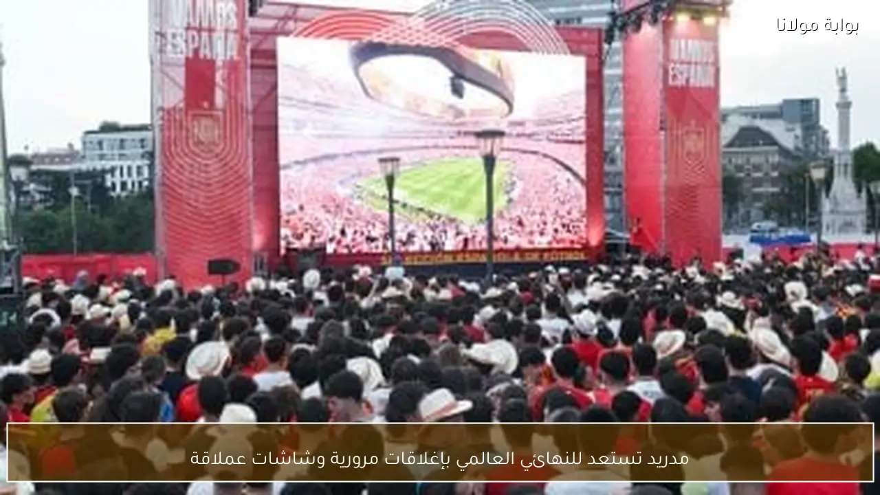 مدريد تستعد للنهائي العالمي بإغلاقات مرورية وشاشات عملاقة