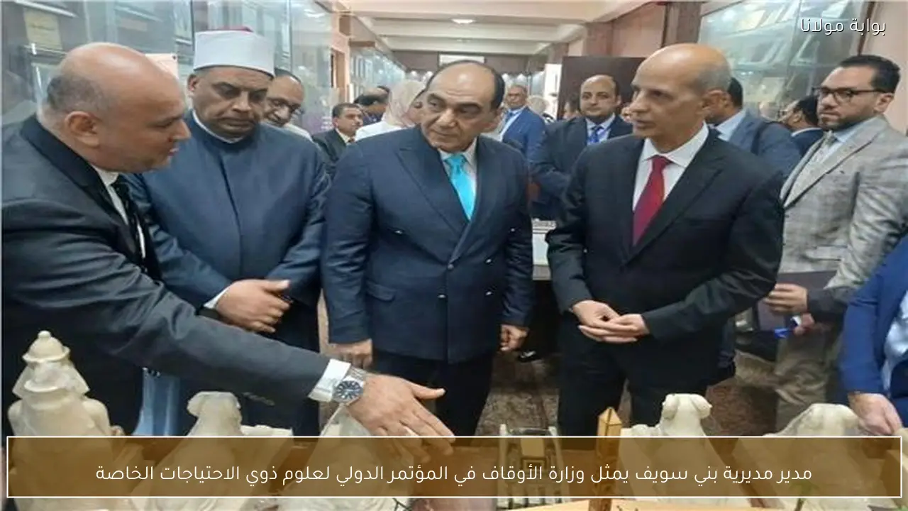 مدير مديرية بني سويف يمثل وزارة الأوقاف في المؤتمر الدولي لعلوم ذوي الاحتياجات الخاصة
