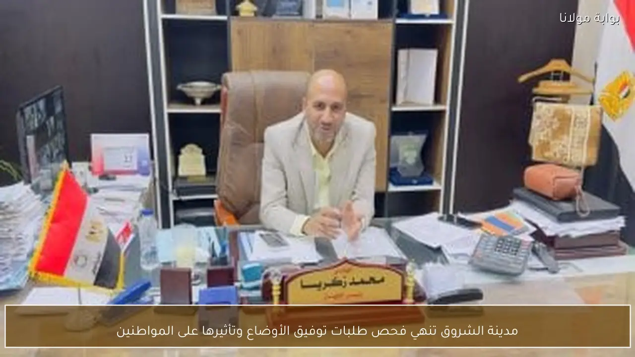 مدينة الشروق تنهي فحص طلبات توفيق الأوضاع وتأثيرها على المواطنين