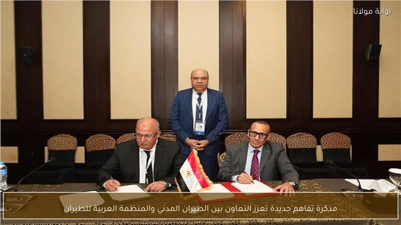 مذكرة تفاهم جديدة تعزز التعاون بين الطيران المدني والمنظمة العربية للطيران