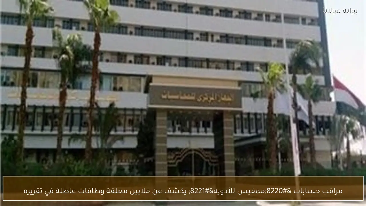 مراقب حسابات “ممفيس للأدوية” يكشف عن ملايين معلقة وطاقات عاطلة في تقريره