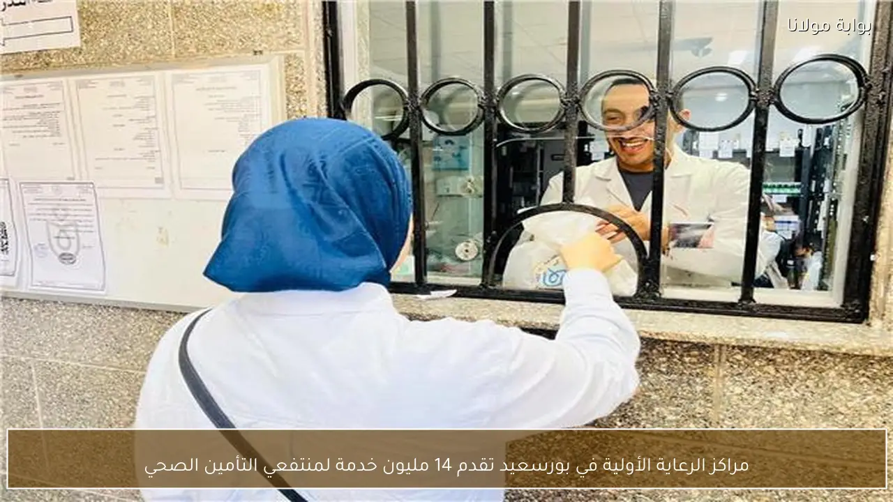 مراكز الرعاية الأولية في بورسعيد تقدم 14 مليون خدمة لمنتفعي التأمين الصحي
